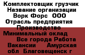 Комплектовщик-грузчик › Название организации ­ Ворк Форс, ООО › Отрасль предприятия ­ Производство › Минимальный оклад ­ 32 000 - Все города Работа » Вакансии   . Амурская обл.,Благовещенск г.